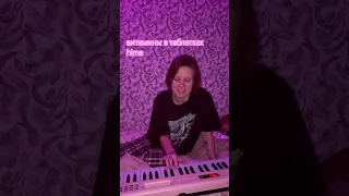 Витамины в таблетках💊 #hima #cover @mashahima #кавер