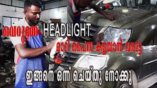 വെറുതെ HEADLIGHT മാറി പൈസ 🤑🤑കളയാൻ വരട്ടേ🖐🏾🖐🏾 ഇങ്ങനെ ഒന്ന് ചെയ്തു നോക്കൂ😎😎#HEADLIGHT #POLISHING