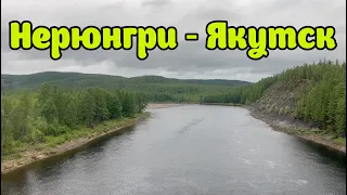 Нерюнгри-Якутск, июнь 2023