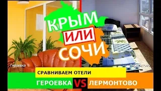 Героевка VS Лермонтово | Сравниваем отели. Крым VS Кубань - куда ехать в 2019?