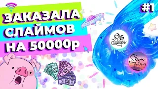 ЗАКАЗАЛА СЛАЙМОВ НА 50000р | ЧАСТЬ 1: ОБЗОР OG SLIMES И SLIME FANTASIES | SLIMOSHOP