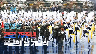 [풀영상] 건군 75주년 국군의 날 기념식…참여부대 열병식, 태권도 시범 / 尹 기념사 “북핵 사용 시 정권 종식" - 2023.09.26.(화) / KBS