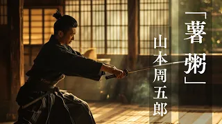 【朗読】山本周五郎「薯粥」-一碗の粥から紡がれる、武士道の教え-