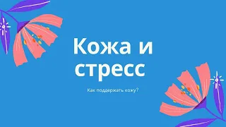 Кожа и стресс. Спасаем нашу кожу! || Ответы на ваши вопросы || Ксения Вебер