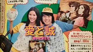 あいとまこと／愛と誠　1974/5週間少年マガジン連載『愛と誠』主題歌 Ai to Makoto / Ai and Makoto  "Ai to Makoto" theme song