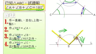 (2) 三角形內角和定理之尺規作圖_【基本觀念】_國二下3-1_Live數學學習網_www.Liveism.com_名師葛倫