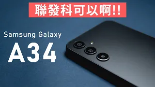 天璣1080很可以啊 難得的三星高性價比手機 三星A34一個月使用心得 | Samsung Galaxy A34 MediaTek Dimensity 1080