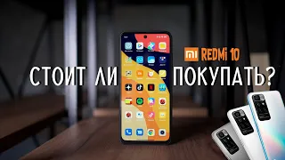 ОБЗОР REDMI 10 ► СТОИТ ЛИ ПОКУПАТЬ СЕЙЧАС? ЦЕНА-КАЧЕСТВО!