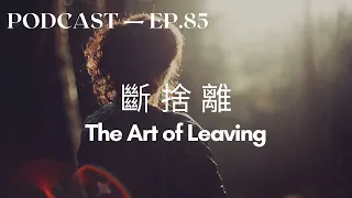 The Art of Leaving - Chinese Podcast Intermediate - HSK 5 HSK 6 Listening