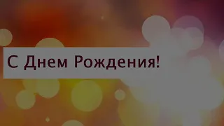 Поздравление Наталье от Владимира Путина