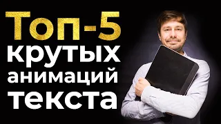 Топ-5 простых анимаций текста в Adobe After effects за 15 минут. Применяй в социальных сетях