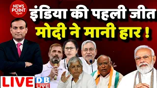 #dblive News Point Rajiv: INDIA की पहली जीत,PM Modi ने मानी हार ! rahul gandhi | latest news | BJP