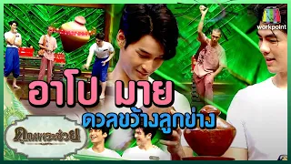 อาโป-มาย ดวลขว้างลูกข่าง|วัยรุ่นเรียนไทย|ลูกข่าง|คุณพระช่วย|7 มี.ค.64