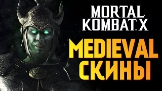 Mortal Kombat X -  ОБЗОР MEDIEVAL SKIN PACK