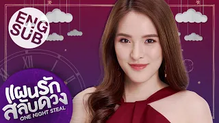 One Night Steal แผนรักสลับดวง | Official Trailer #1 : LUCKY [Eng Sub]