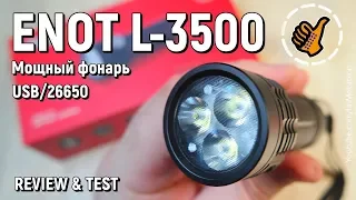 ENOT L3500 - Мощный фонарь 3500 люмен, зарядка USB, АКБ 26650