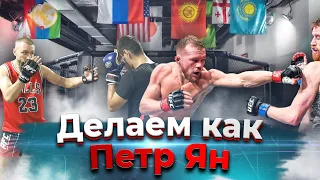 Петр Ян vs. Кори Сандхаген | Фишки Петра в бою