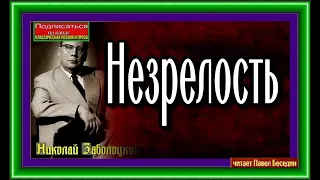 Незрелость, Николай Заболоцкий , Советская Поэзия , читает Павел Беседин