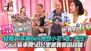 《阿姐萬歲》結婚13年徐小可遭阿Ben抱怨一直「含」不住？Paul 新車開50公里就賣原因公開有夠蝦 #阿姐萬歲 #徐小可 #阿ben #paul #咪咪  │ Vidol.tv