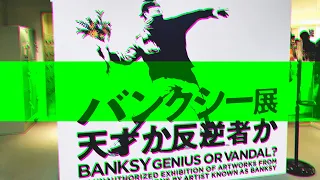 Banksy 〜Genius or Vandal〜