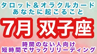 【 タロット オラクル 】7月 ふたご座（ 双子座 ）さんへのメッセージ 短時間でサクッと知りたい方へお届けします忙しい方向け カードリーディング