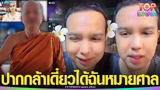 “แพรรี่”ซัดเดือด“พระสงฆ์”ปากกล้า หลังร่วมไลฟ์กลุ่ม“น้องไนซ์” ล่าสุดถูกขับออกจากวัด | TOP DARA