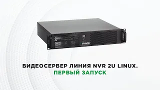 Видеосервер Линия NVR 2U Linux | Распаковка | Первый запуск | Настройка
