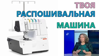 СЕКРЕТЫ ШИТЬЯ НА РАСПОШИВАЛЬНОЙ МАШИНЕ