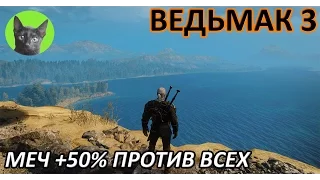 Ведьмак 3 - Советы - Меч +50% урона против всех врагов