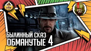 Обманутые | Былинный сказ | Часть 4 | Star Wars