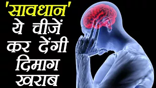 ये आदतें करती हैं दिमाग ख़राब, बचकर रहें | Daily Habits that can affect your Brain | Boldsky