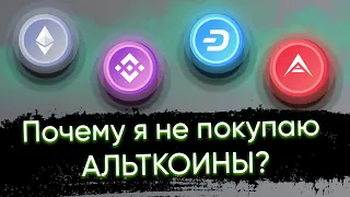 Почему я не покупаю альткоины?