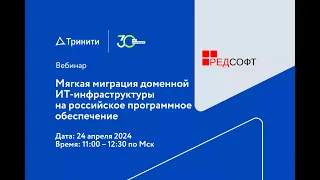 «Мягкая миграция доменной ИТ-инфраструктуры на российское программное обеспечение»