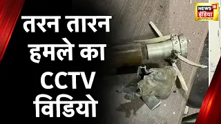 Tarn Taran Attack: तरन तारन में पुलिस स्टेशन पर हुए हमले का Exclusive CCTV footage आया सामने | Hindi