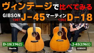 GIBSON J-45とMartin D-18をヴィンテージギターで比較してみる ★週刊りゅうこやVol 78★