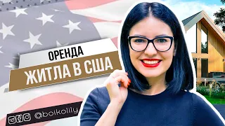 Як орендувати житло в США | Вибір, ціни, особливості, процедура подачі