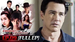 ชีวิตเพื่อฆ่า หัวใจเพื่อเธอ Ep.09 (Full Ep) | 22 พ.ค. 66 | one31