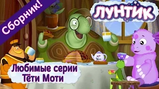 Лунтик - 👒 💦 Любимые серии Тёти Моти 🐢 💦 Сборник 2017 года