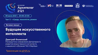 Лекторий «Архипелага 2121»: «Будущее искусственного интеллекта»