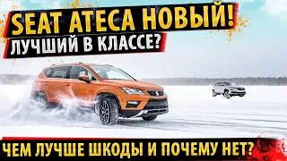 ⚡Seat Ateca 2021 - Убийца Skoda Karoq!✅ Разбор деталей обновления! Сеат Атека 2021!🔥