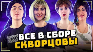 Сериал Скворцовы 8 сезон 62 серия. Все в сборе