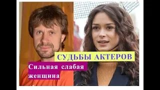 Сильная слабая женщина СУДЬБЫ АКТЕРОВ Биография