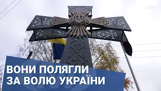 Вони полягли за волю України