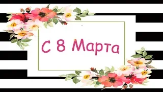 Красивые Поздравления с 8 Марта🌷💐Праздник 8 Марта🌷Поздравление Женщин с 8 Марта