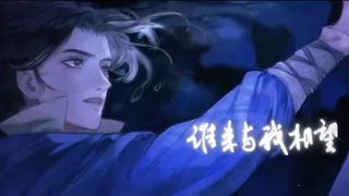 【镜予歌】晚夜微雨问海棠（剧情版）二哈和他的白猫师尊  燃晚同人歌