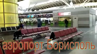 Аэропорт Борисполь  обзор терминала Д . Kiev Ukraine -Boryspil Airport