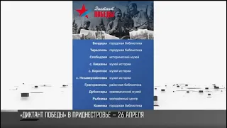 «Диктант Победы» в Приднестровье – 26 апреля