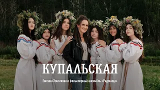 Купальская - Евгения Зонтикова и фольклорный ансамбль "Радоница"