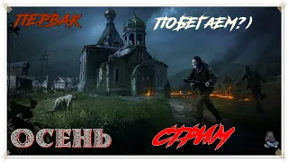 побегаем? I СТРИМ | ОСЕНЬ | СЕРВЕР PERVAK | DayZ 1.22