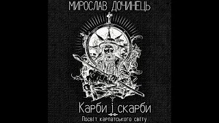 Карби і Скарби. Посвіт карпатського світу. Мирослав Дочинець. Аудіокнига